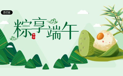 粽享端午，岁岁安康