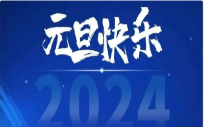 元旦快乐，共赴新程！