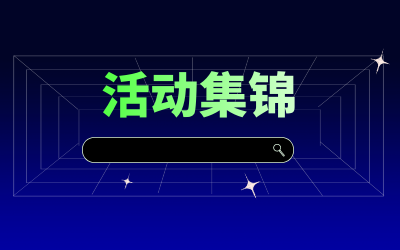 近期活动集锦，点击查看！