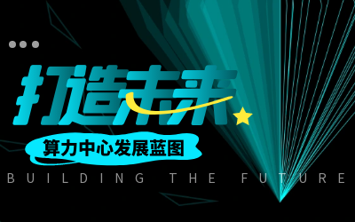 北京泰豪亮相IDC产业大典，共绘算力中心发展新蓝图
