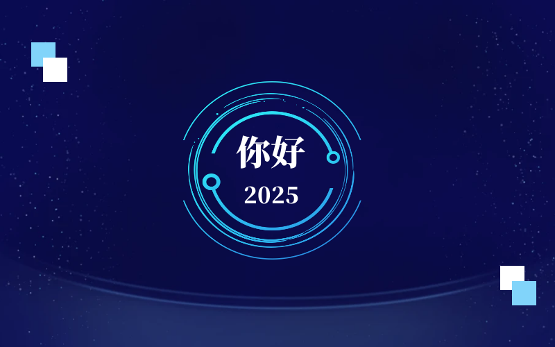 新元肇启，智向未来｜北京泰豪恭祝新年快乐